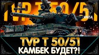 ИМБАКОДЕР ПРОТИВ TVP T 50/51 ЛЕВША СМОГ И Я СМОГУ I СТРИМ МИР ТАНКОВ