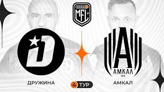 «АМКАЛ» х «ДРУЖИНА» | 4 ТУР | 3 СЕЗОН WINLINE MEDIA FOOTBALL LEAGUE