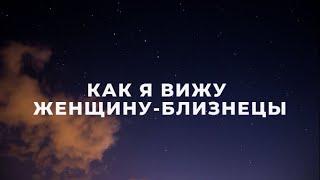 ЖЕНЩИНА БЛИЗНЕЦЫ, КАК Я ИХ ВИЖУ / ПОДРОБНАЯ ХАРАКТЕРИСТИКА / ФАКТЫ И НАБЛЮДЕНИЯ /БЛИЗНЕЦЫ ГОРОСКОП️