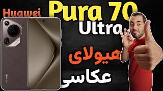 هواوی Pura 70 Ultra I گوشی جدید هواوی I هواوی پیورا 70 اولترا