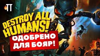 Для тех, кто пропустил | Destroy All Humans! 2020