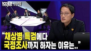 [100분토론] "채상병 특검에다 국정조사까지 하자는 이유는.."