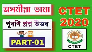 PART -01 | পুৰণি প্ৰশ্ন উত্তৰ | CTET JULY 2020 | Assamese Language Previous Question Answers