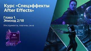 Курс «Спецэффекты в After Effects» - 2/18 - Инструменты, плагины