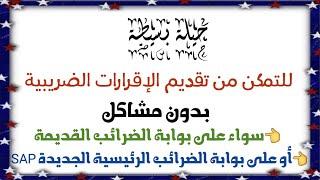 طريقة سهلة لحل معظم مشاكل تقديم الإقرارات الضريبية على بوابة الضرائب القديمة_ والرئيسية الجديدة SAP