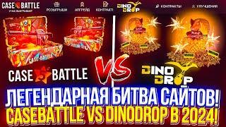 Какой сайт играет с ЛОУ БАЛАНСА?! Проверка ОБНОВЛЕНИЯ Case Battle vs DinoDrop