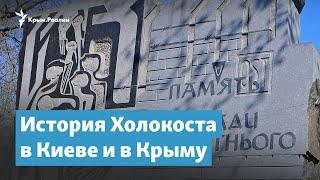 История Холокоста в Киеве и в Крыму | Крымский вечер на радио Крым.Реалии