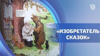 В музее писателя Алексея Бондина выросло чудо-дерево, а ещё поселилась Муха-Цокотуха и другие герои