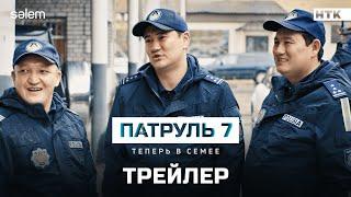 ПАТРУЛЬ 7 | Официальный трейлер | Сериал 2025