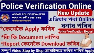 Police Verification Online কেনেকৈ কৰিব । Police Verification Online Apply Step by step