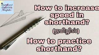 How to increase speed in Shorthand?  How to practice Shorthand? (Explanation In Tamil)