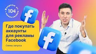 Где покупать аккаунты для рекламы Facebook. Схемы запуска