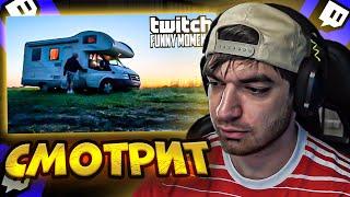 РАВШАН СМОТРИТ: Топ Моменты с Twitch | дом на колесах