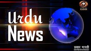 Urdu News : Watch latest News coverage on DD Kashir's daily News Bulletin | June 26, 2024