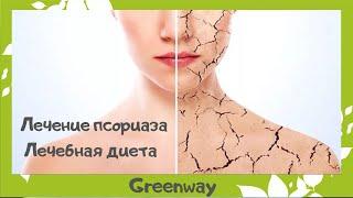 Псориаз лечебная диета, программа очищения, бады гринвей Greenway