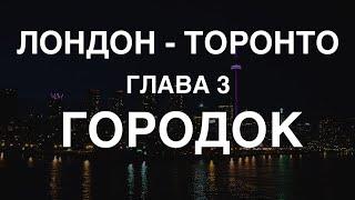 Торонто. Глава 3. Городок.