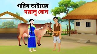 গরিব ভাইয়ের দয়ালু বোন | Bangla Choto Golpo | Moral Stories in Bengali | Notun Cartoon | Golpo Konna