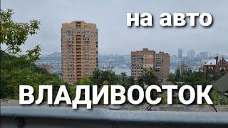 Владивосток,  Гоголя - Тунгусская. покатушки. Проспеут красоты на машине. Блог Владивосток.