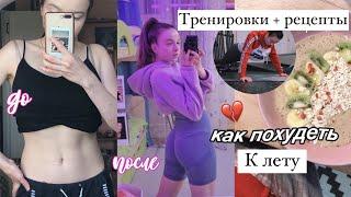 как ПОХУДЕТЬ К ЛЕТУ?  // рецепты завтраков + тренировки // лайфхаки