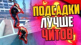 ЭТИ ПОДСАДКИ ЛУЧШЕ ЧЕМ ЧИТЫ (CS:GO)