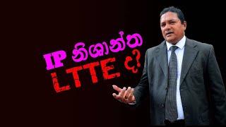 IP නිශාන්ත LTTE ද? | Tharindu Jayawardhana | MediaLK