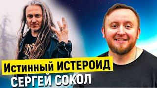 СЕРГЕЙ СОКОЛ - Истинный МАГ ИСТЕРОИД | Михаил Соловьев ПсиТок