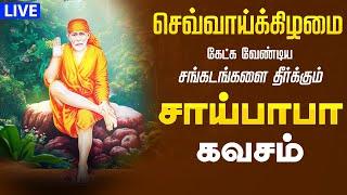 LIVE SONGS | சகல கஷ்டங்களை நீக்கும் சாய்பாபா கவசம் Sai Baba Songs Shirdi Sai Baba Songs in Tamil