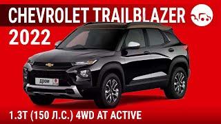 Chevrolet TrailBlazer 2022 1.3T (150 л.с.) 2WD CVT LT - видеообзор