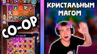 RUSH ROYALE | CO-OP | КРИСТАЛЬНЫЙ МАГ | ПРОЙДЕТ ЛЮБОЙ ЭТАЖ ?