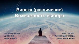 777 Вивека (различение) Возможность выбора (самскары и васаны)