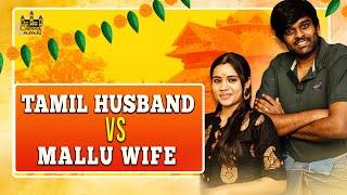 Mallu Wife vs Tamil Husband | Husband vs Wife | Chennai Memes