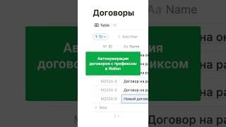 Автонумерация в Notion #notion #ноушен #лайфхаки #лайфхак #обучение #tutorial