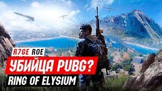 Обзор Ring of Elysium (Europa)