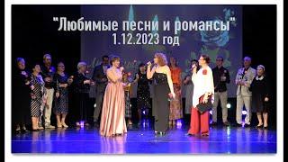 Любимые песни и романсы 1.12.2023 год