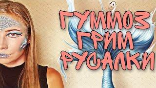 Гуммоз. Грим Русалки | Театральный грим