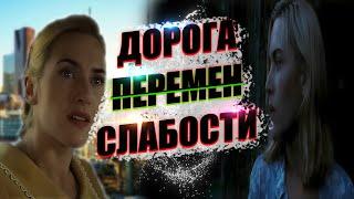 ЛУЧШИЙ РАЗБОР ФИЛЬМА ДОРОГА ПЕРЕМЕН