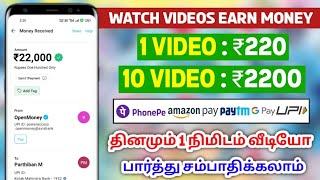 Best Money Earning Apps Tamil || 1 Video ₹22010 Video ₹2200Watch Videos Earn Money || Make Money