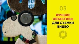 Лучшие объективы Canon для видео