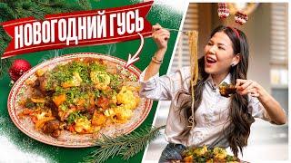 Что приготовить на Новый Год? Рецепт вкусного гуся раскрыт!