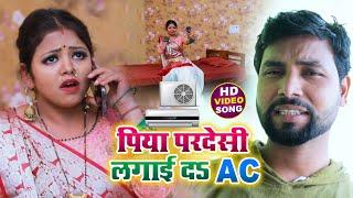 #Video | पिया परदेसी लगाई द AC | Rajkumar Verma | Piya Pardeshi Laga Da AC | Bhojpuri Song 2021