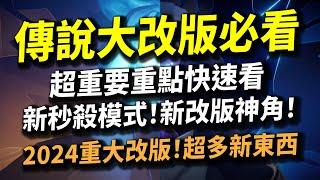 【傳說對決】官方做事了！傳說大改版必看超重要重點快速看！新秒殺模式新裝備新改版必完神角！2024傳說重大改版超多新東西！五五好團節改版你必須知道的四個改版重點！