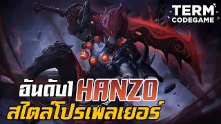 MLBB: อันดับ 1 Hanzo! ปั่นป่วนแนวหลัง สไตล์โปรเพลเยอร์!