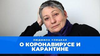 Людмила Улицкая - о том, почему обязательно соблюдать карантин