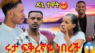 ዳኒ ሩታ ፍቅረኛዬ ነበረች #abtube7318 #rutatube