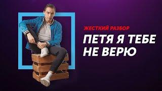 Жесткий разбор БМ. Петя я тебе не верю! Петр Осипов Бизнес Старт БМ | Дельта