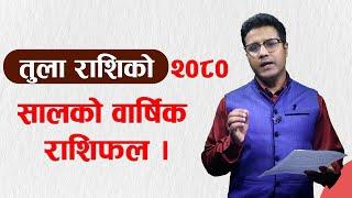 तुला राशिको २०८० सालको वार्षिक राशिफल । tula rashi 2080 nepali |