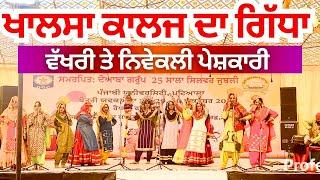 ਗਿੱਧਾ | Best Gidha Performance | Khalsa College | Gidda Boliyan | Youth Festival Gidha |