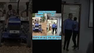 Na Lod Pad Hathiyaro ki IAS Officer Ravi Kumar Sihag and Kisan #kisan #viral #ias #motivation