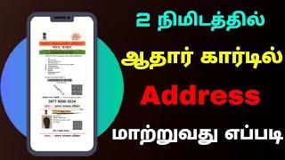 how to change aadhar card address online | Aadhar card address change online | Tricky world