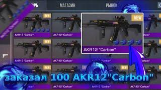 Заказал 100 AKR”carbon”|standoff-2